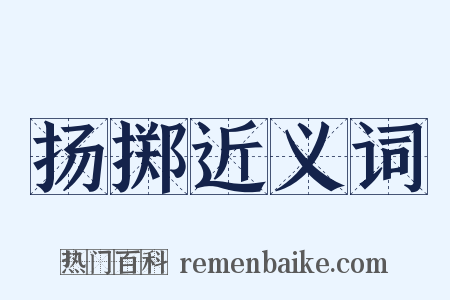 扬掷近义词是什么意思的图片